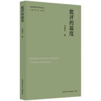 当代陕西文学评论文丛:批评的温度 李国平著