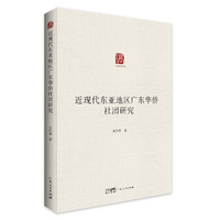 近现代东亚地区广东华侨社团研究