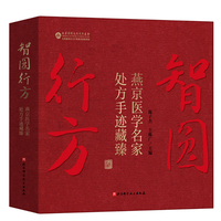 智圆行方――燕京医学名家处方手迹藏臻