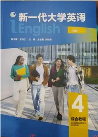 新一代大学英语  综合教程4 (第二版)