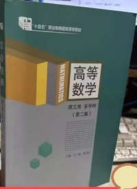 高等数学 理工类 多学时(第二版)
