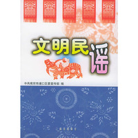 文明民谣