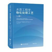 水质工程学：物化处理工艺（上册）