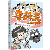 李拜天的非正常日常·猫咪的心思你别猜（爆笑、怪诞、温馨、治愈……反内卷大王李拜天带你体验“非正常”的快乐！）