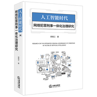 人工智能时代网络犯罪刑事一体化治理研究