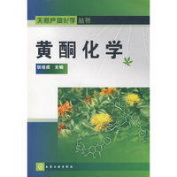天然产物化学丛书--黄酮化学