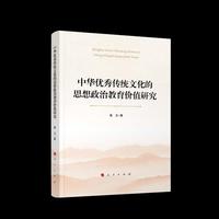 中华优秀传统文化的思想政治教育价值研究