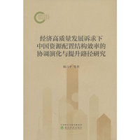 经济高质量发展诉求下中国资源配置结构效率的协调演化与提升路径研究