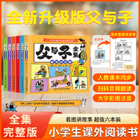 父与子全集看图讲故事小学生课外阅读经典读物