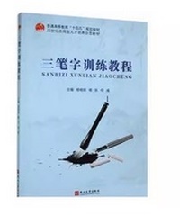 三笔字训练教程