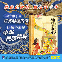 锦从天上来 陈伯吹新儿童文学桂冠书系 一部以非遗南京云锦为内核的儿童文学 当当自营正版