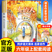 课本作家带你读：有的人六年级上册