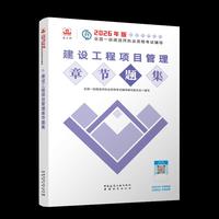 建设工程项目管理章节题集