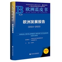 欧洲蓝皮书：欧洲发展报告（2024～2025）