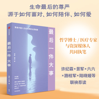 最后一件大事 郭跃 周昂 著 深入中国安宁疗护现场 非虚构作品 临终关怀 最好的告别 善终