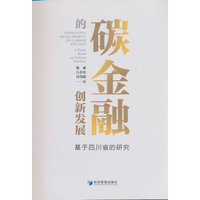 碳金融的创新发展——基于四川省的研究