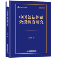 中国创新体系效能测度研究 理论实证双维度解码国家创新体系效能提升之道 技术经济文库系列