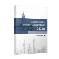 上海决策咨询研究政府法治专项课题报告集2023年