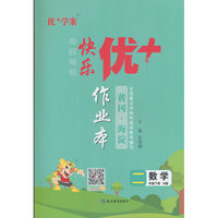 25下优+作业本2年级 数学（N冀教）
