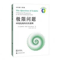 极限问题：环境危机的历史透视（绿色发展文丛）