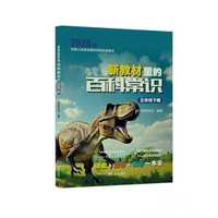 新教材里的百科常识 三年级下册