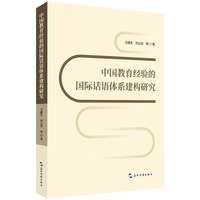 中国教育经验的国际话语体系建构研究 马健生 刘云华 五洲传播出版社 素质教育改革 国际传播 软实力