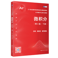 微积分（第6版）下册（21世纪数学教育信息化精品教材 大学数学立体化教材）