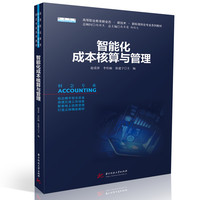 智能化成本核算与管理