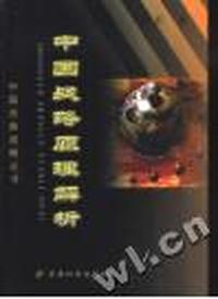 中国战略原理解析