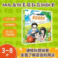 【我会这样说】幼儿 五维素质教育启蒙书翻翻书立体书绘本3-4-5到6-8岁入园准备幼儿园大中小班启蒙早教宝宝情绪语言社会情商认知专注力培养畅销