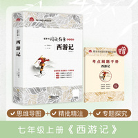 西游记初中语文七年级上册名著课外阅读初中生初一7年级经典书目（附赠考点刷题手册）