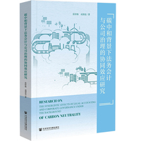 碳中和背景下法务会计与公司治理的协同效应研究