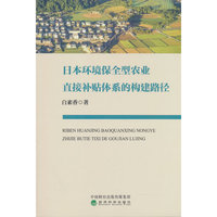 日本环境保全型农业直接补贴体系的构建路径