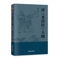 评《水浒传》人物