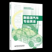 新能源汽车专业英语