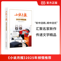 小说月报2025年精品集