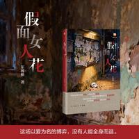 假面女人花 湖水浸凉的不仅是身躯 更是最后的温情 当单亲妈妈的避风港沦为索命陷阱 看她如何以温柔为刃 在女性悬疑复仇局中撕开所有伪装