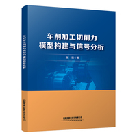 车削加工切削力模型构建与信号分析