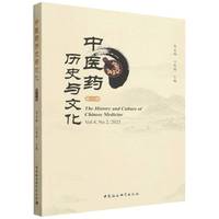 中医药历史与文化（第八辑）
