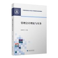 管理会计理论与实务