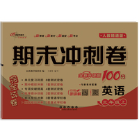 期末冲刺卷100分英语三年级 上册26秋(人教精通版)