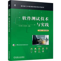软件测试技术与实践   吕云翔 况金荣  软件测试 计算机科学