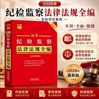 最新纪检监察法律法规全编（含指导性案例）（2026年版）（条文速查小红书）