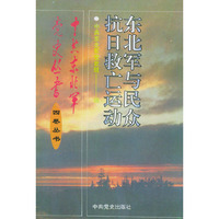 东北军与民众抗日救亡运动——中共东北军党史丛书