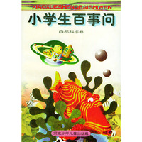 小学生百事问