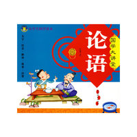 论语/国学大讲堂/小学生国学读本