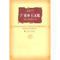 广东乡土文化-幼儿教育用书