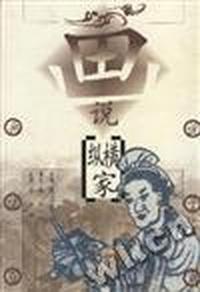 画说纵横家