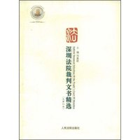 深圳法院裁判文书精选(总第四卷)(深圳市法院文化建设丛书)