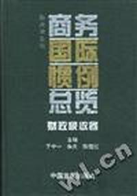 商务国际惯例总览(财政税收卷)